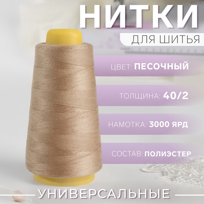 Нитки 40/2, 2700 м, цвет песочный Нитки 40/2, 2700 м, цвет песочный