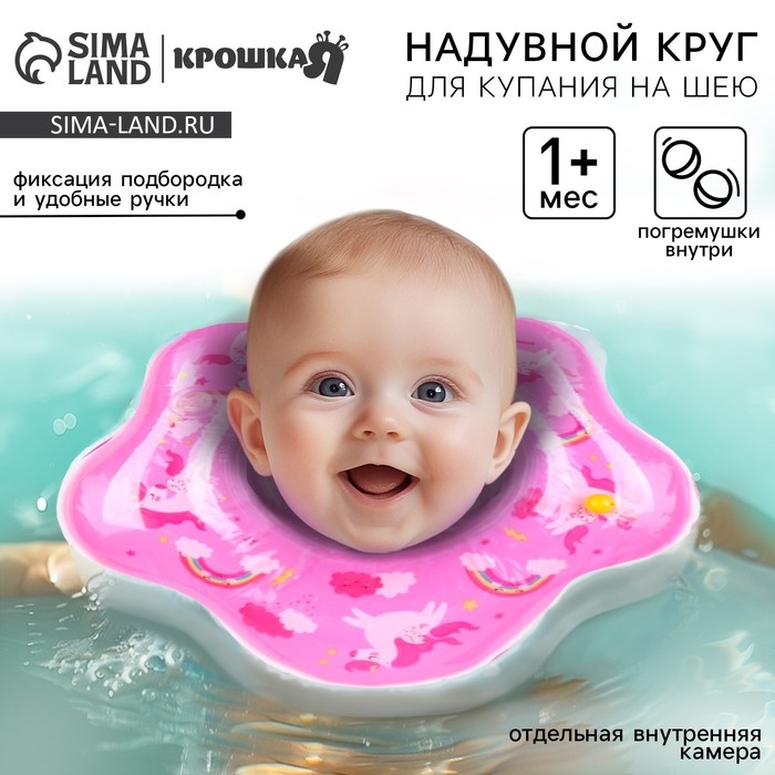 Круг для плавания новорожденных на шею &laquo;Единорог&raquo;, надувной, с ручками, цвет розовый, Крошка Я