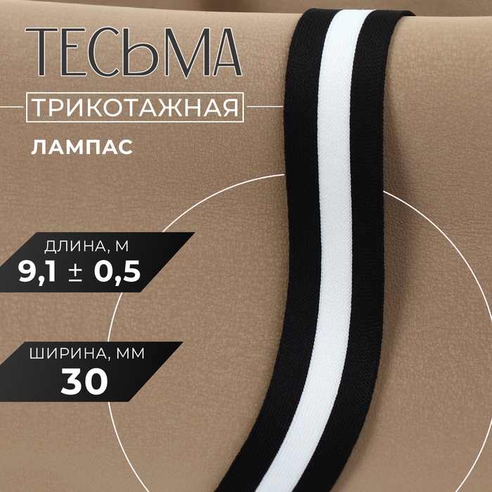 Тесьма трикотажная лампас 30 мм, 9,1 &plusmn; 0,5 м, цвет чёрный/белый