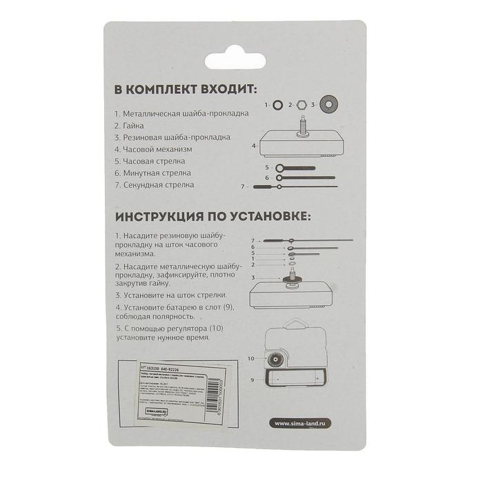 Часовой механизм со стрелками "Соломон-1", плавный ход, шток 16 мм, стрелки 58/87/90 мм