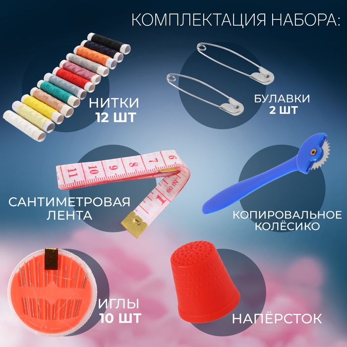 Швейный набор, 45 предметов, в сумочке ПВХ, 7,5 &times; 7,5 &times; 16,5 см,цвет МИКС