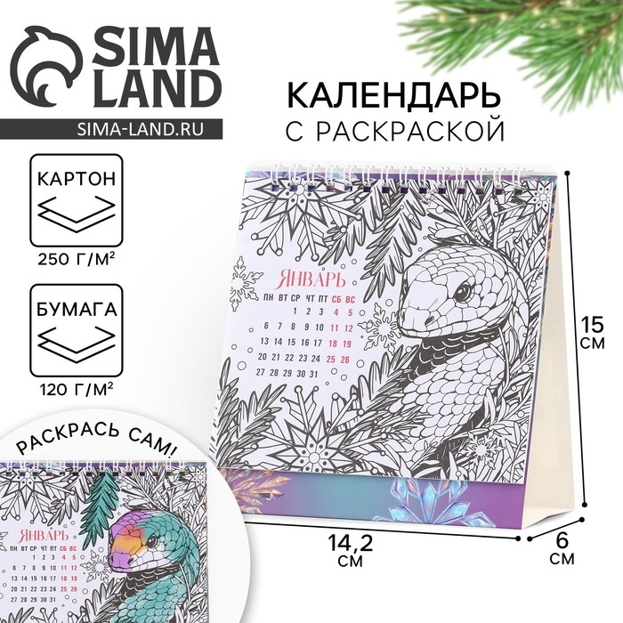 Календарь 2025настольный с раскраской антистресс &laquo;Новый год: Счастья в Нового году&raquo;, 14,2 х 15 см, новогодняя серия