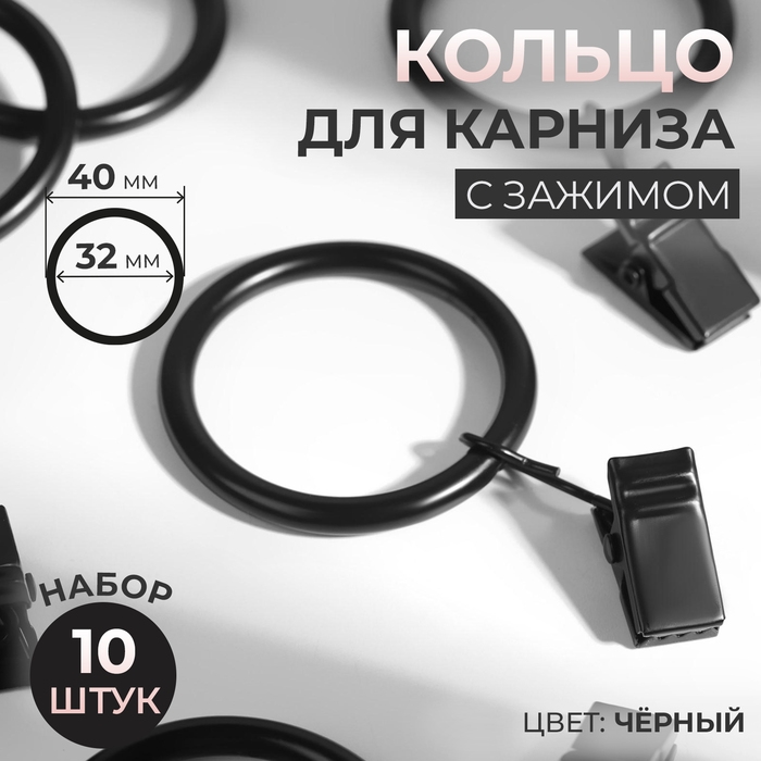 Кольцо для карниза, с зажимом, d = 32/40 мм, 10 шт, цвет чёрный Кольцо для карниза, с зажимом, d = 32/40 мм, 10 шт, цвет чёрный