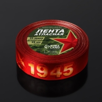 Лента атласная &laquo;С Великой Победой!&raquo;, 25 мм &times; 23 &plusmn; 1 м, цвет красный