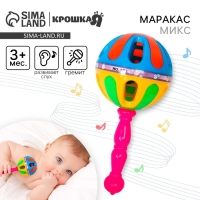 Погремушка &laquo;Яркий маракас&raquo;,17,5 см, цвет МИКС, Крошка Я