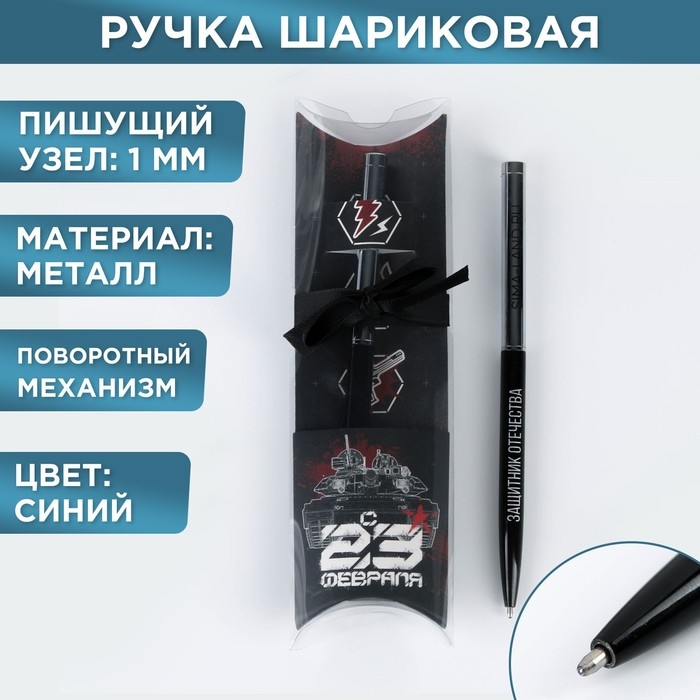 Подарочная ручка с поворотным механизмом&laquo;С 23 февраля&raquo;, металл, синяя паста, 1 мм