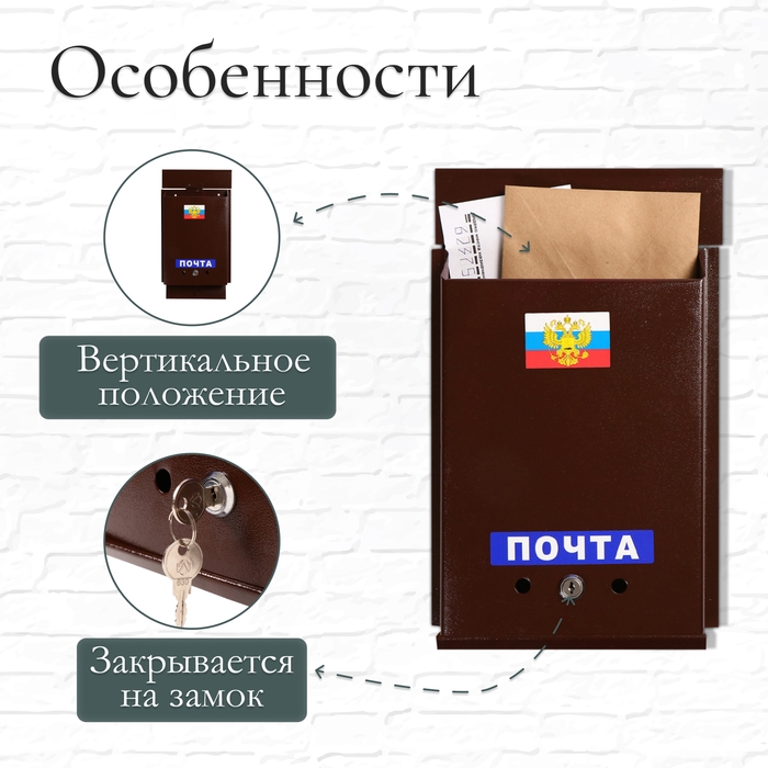 Ящик почтовый с замком, вертикальный, &laquo;Почта&raquo;, коричневый