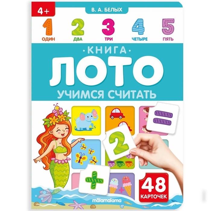 Книга-лото &laquo;Учимся считать&raquo;