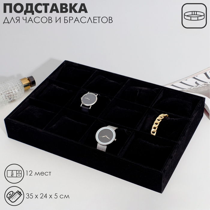 Подставка для часов, браслетов, 12 мест, 35&times;24&times;5 см, цвет чёрный