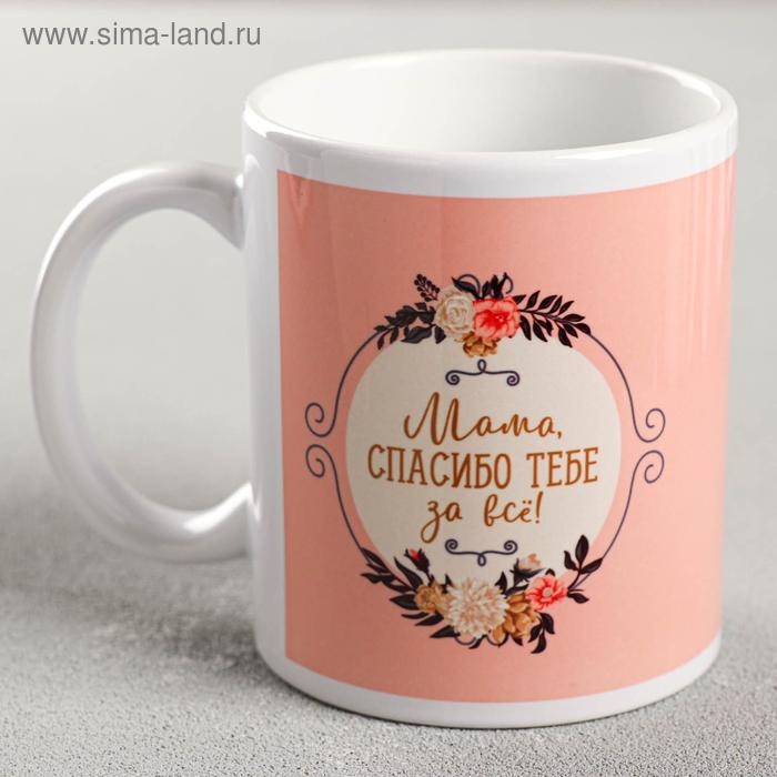Кружка сублимация "Мама, спасибо тебе за всё" цветы, 320 мл, с нанесением