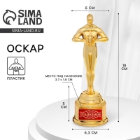 Кубок наградная фигура &laquo;Поздравляем&raquo;, оскар, пластик, 18 х 6,3 см.