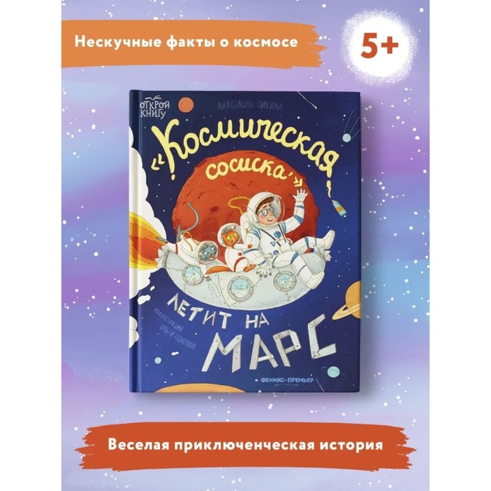 Книжка &laquo;Космическая сосиска летит на Марс&raquo;, Пикина А.