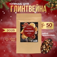 Специи для новогоднего напитка глинтвейна, 50 г