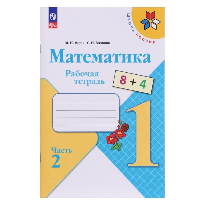 Рабочая тетрадь &laquo;Математика 1 класс&raquo;, в 2-х частях, ч.2, Волкова С. И., Моро М. И., 2024