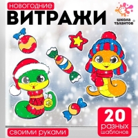 Школа талантов набор для творчества Витражи , змея в шапочке Школа талантов набор для творчества Витражи , змея в шапочке