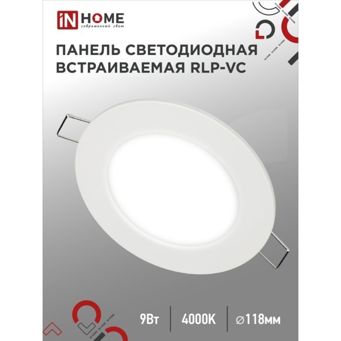 Панель светодиодная IN HOME RLP-VC, 9 Вт, 230 В, 4000 К, IP40, 630 Лм, 118 мм, круглая, бела Панель светодиодная IN HOME RLP-VC, 9 Вт, 230 В, 4000 К, IP40, 630 Лм, 118 мм, круглая, бела