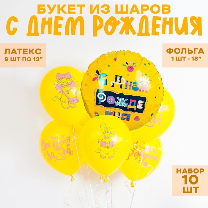 Букет из шаров «С днём рождения», латекс, фольга, набор 10 шт. Букет из шаров «С днём рождения», латекс, фольга, набор 10 шт.