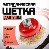 Щетка металлическая для УШМ ЛОМ, "чашка", М14, 65 мм Щетка металлическая для УШМ ЛОМ, "чашка", М14, 65 мм