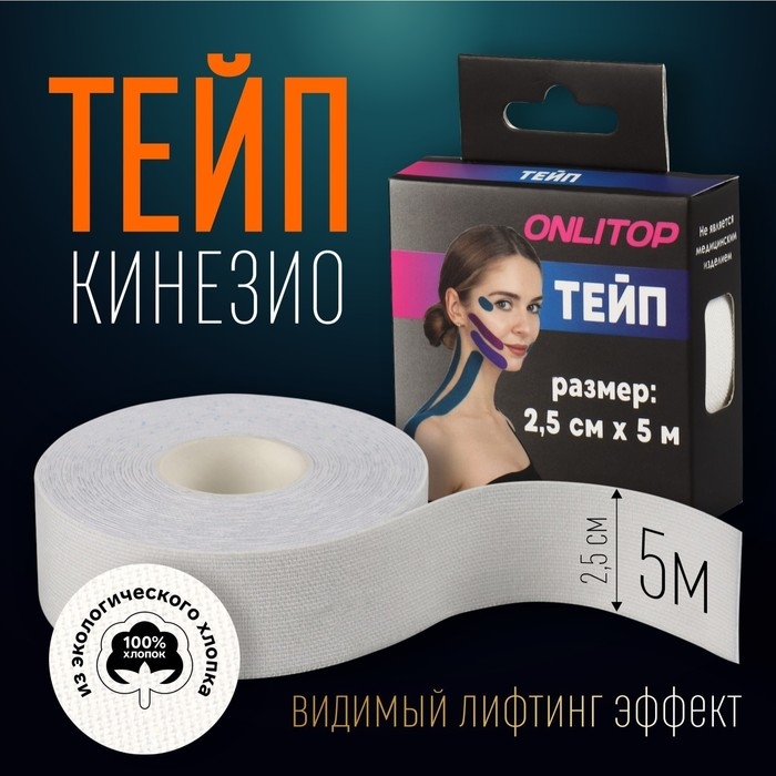 Кинезио-тейп, 2,5 см &times; 5 м, цвет белый