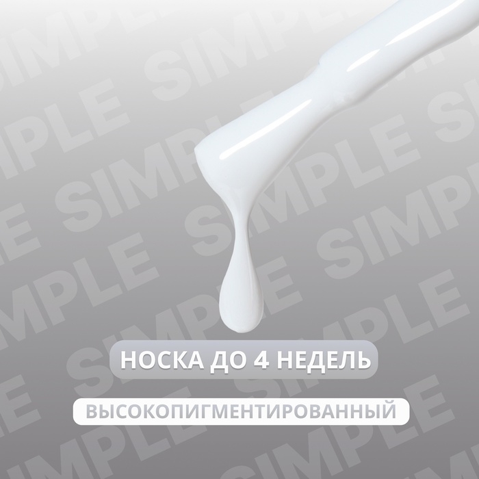 Гель лак для ногтей &laquo;SIMPLE&raquo;, 3-х фазный, 10 мл, LED/UV, цвет (243)