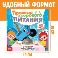 Книга с наклейками &laquo;Правила здорового питания&raquo;, Синий трактор