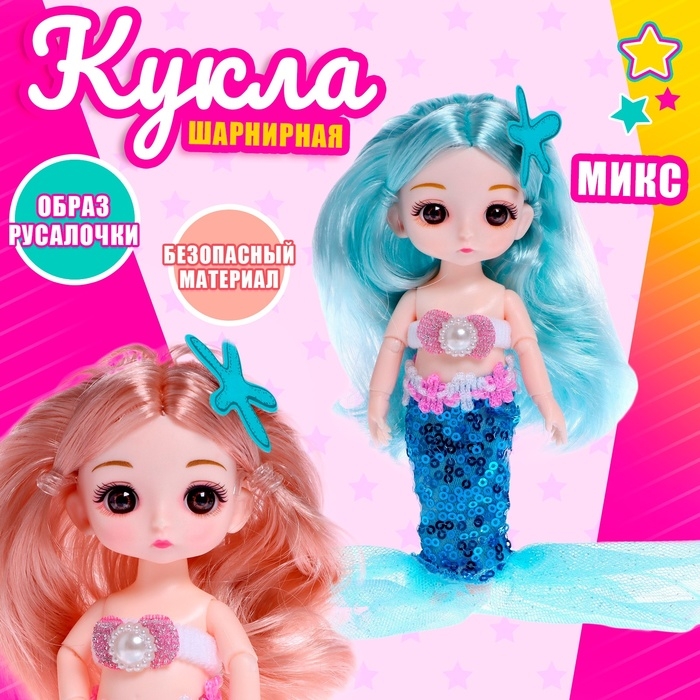 Кукла сказочная шарнирная &laquo;Русалка Кира&raquo;, МИКС