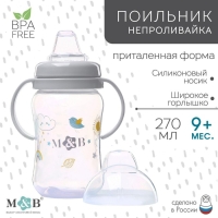 Поильник - непроливайка детский с мягким носиком «M&B», 270 мл., с ручками, цвет серый Поильник - непроливайка детский с мягким носиком «M&B», 270 мл., с ручками, цвет серый