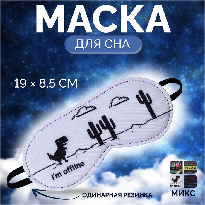 Маска для сна &laquo;No signal&raquo;, 19 &times; 8,5 см, резинка одинарная, рисунок МИКС