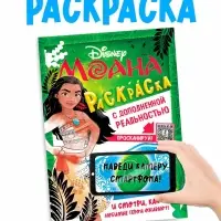 Раскраска с дополненной реальностью "Приключения начинаются!", А4, 16 стр., Моана