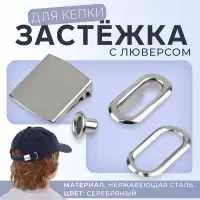 Застёжка для кепки, с люверсом, 2&times;2 см, цвет серебряный