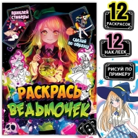 Раскраска по образцу с наклейками &laquo;Раскрась ведьмочек&raquo;, 16 стр., Аниме