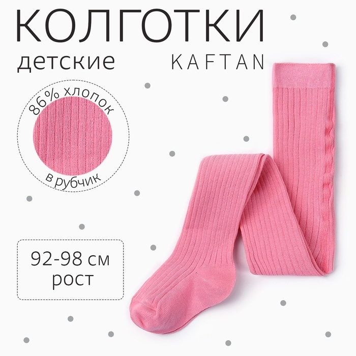 Колготки детские KAFTAN Колготки детские KAFTAN "BASIC", 92-98 см, цвет розовый