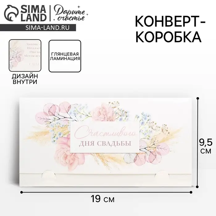 Конверт для денег &laquo;Счастливого дня свадьбы&raquo;, 19 х 0.7 х 9.5 см