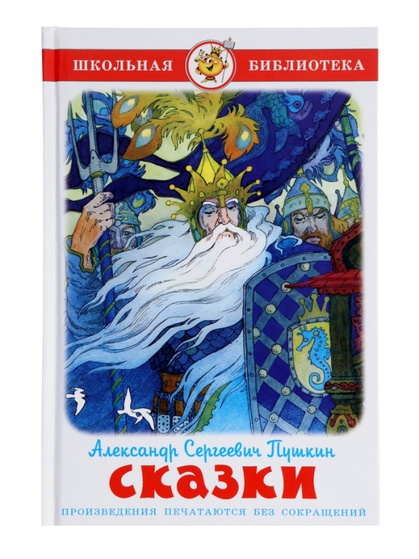 ШБ Сказки Пушкин А.С.