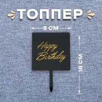 Топпер для торта &laquo;С днём рождения&raquo;