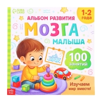 Книга развития мозга малыша &laquo;100 занятий&raquo;, 1-2 года