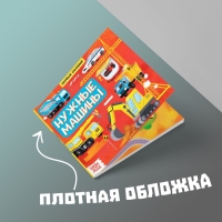 Книга с окошками «Нужные машины», 10 стр. Книга с окошками «Нужные машины», 10 стр.