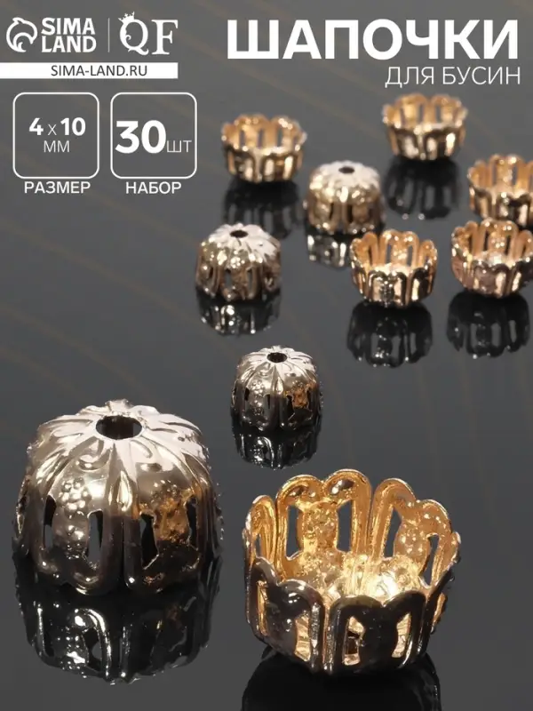 Шапочки для бусин (набор 30шт) СМ-027, 4&times;10 мм, цвет золото