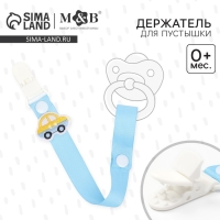 Держатель для соски - пустышки «Счастливый малыш», на ленте Держатель для соски - пустышки «Счастливый малыш», на ленте