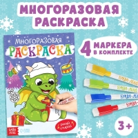 Многоразовая раскраска &laquo;Дракончик&raquo;, 12 стр.