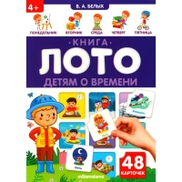 Книга-лото &laquo;Детям о времени&raquo;