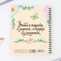 Планинг-ежедневник &laquo;Учителю, который вдохновляет&raquo;, формат А5, 45 листов, мягкая обложка на спирали с разделителями