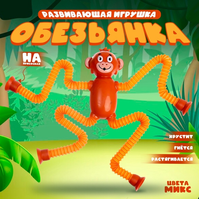 Развивающая игрушка &laquo;Обезьянка&raquo; с присосками, цвета МИКС