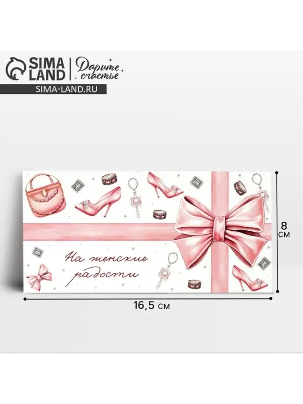 Конверт для денег &laquo;На женские радости&raquo;, 16.5 х 8 см