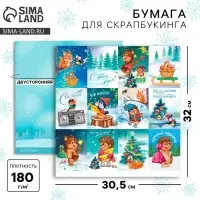Бумага для скрапбукинга &laquo;Лучший подарок&raquo;, 30,5 х 30,5 см, 180 г/м&sup2;