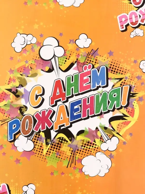 Бумага упаковочная глянцевая &laquo;С днем рождения!&raquo;, 40&times;60 см МИКС