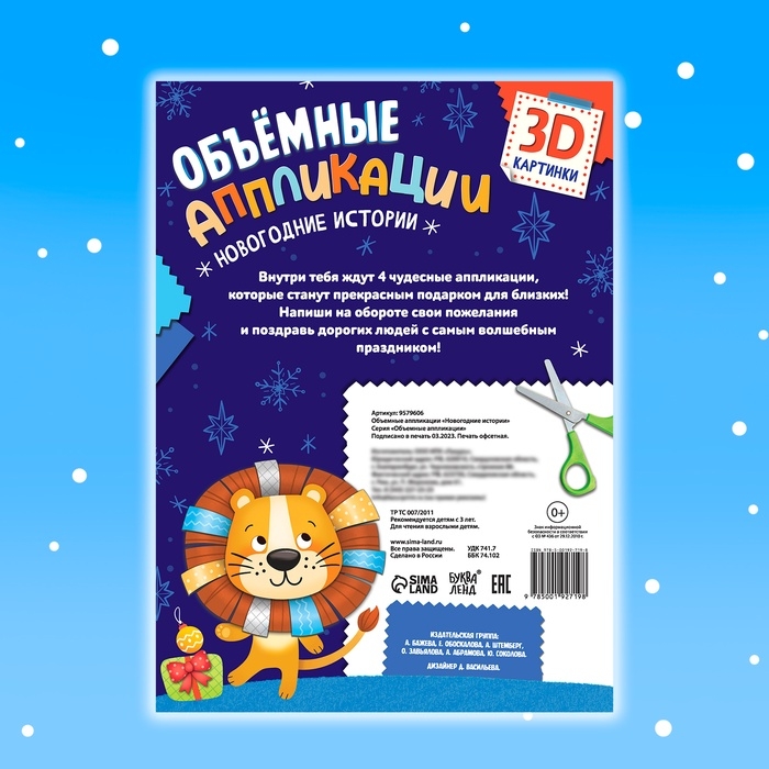 Аппликации объёмные &laquo;Новогодние истории&raquo;, 20 стр., А4