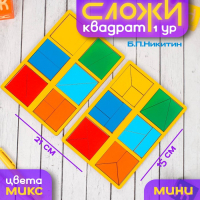 &laquo;Сложи квадрат&raquo; Б.П.Никитин, 1 уровень (мини), цвета МИКС