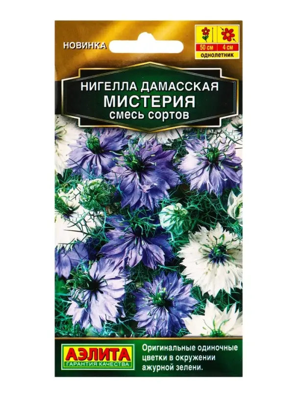 Семена цветов Нигелла Мистерия, смесь сортов  Золотая серия, Ц/П,0,3 г