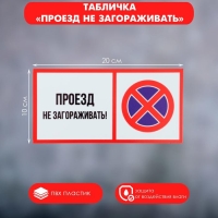 Табличка &laquo;ПРОЕЗД НЕ ЗАГОРАЖИВАТЬ&raquo; 100&times;200, клейкая основа